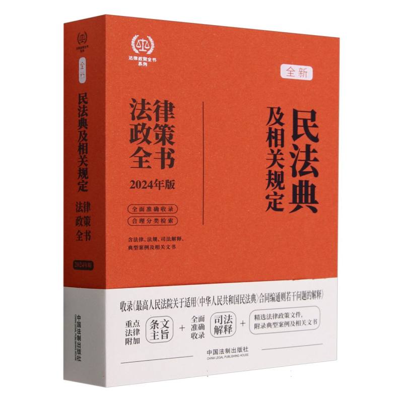 【2024法律政策全书】民法典及相关规定法律政策全书【第八版】【含民法典合同编通则司