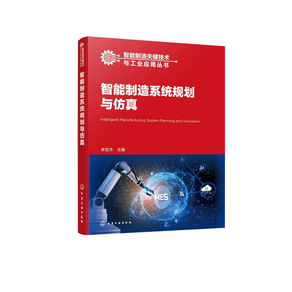 智能制造关键技术与工业应用丛书--智能制造系统规划与仿真