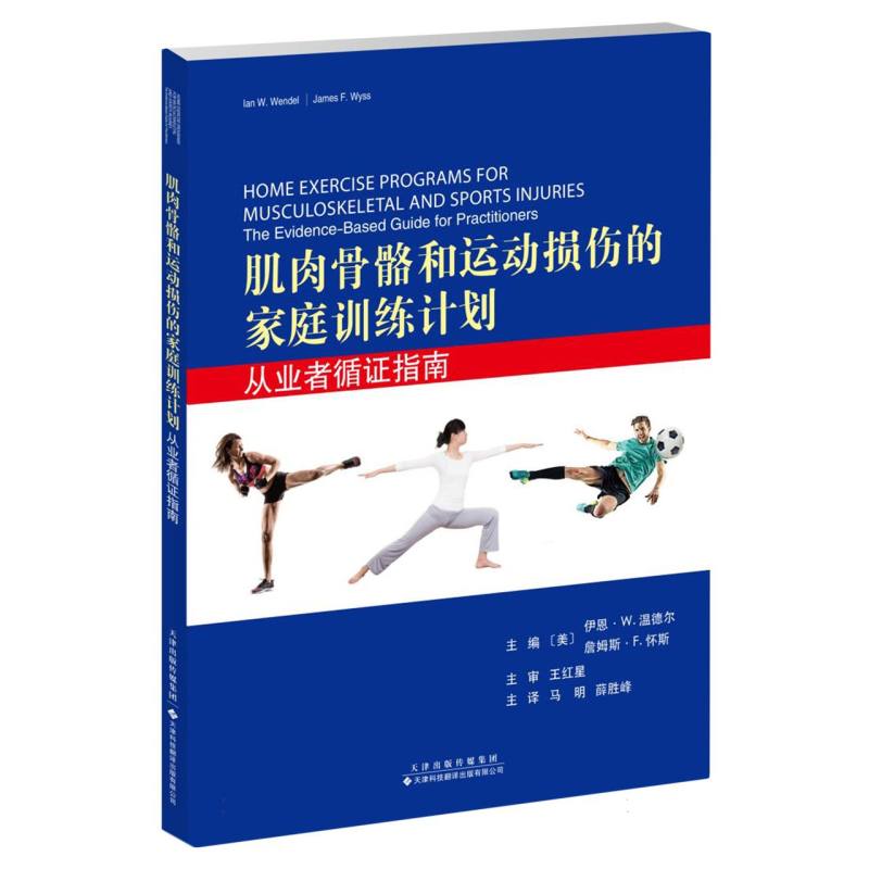 肌肉骨骼和运动损伤的家庭训练计划：从业者循证指南