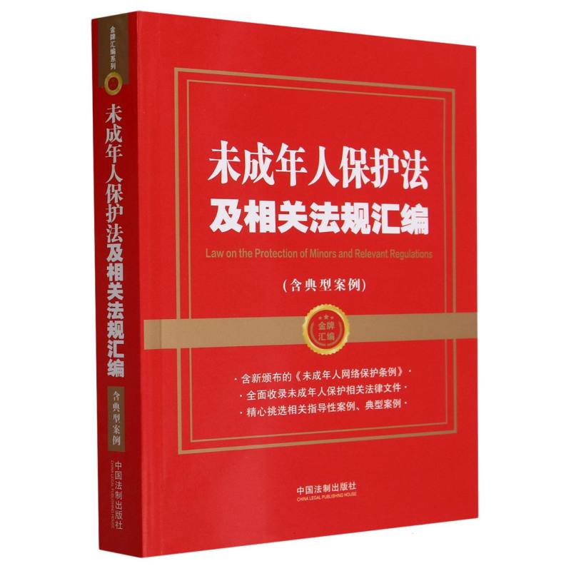 【金牌汇编系列】未成年人保护法及相关法规汇编(含典型案例)