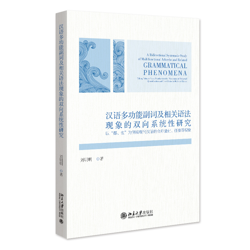 汉语多功能副词及相关语法现象的双向系统性研究