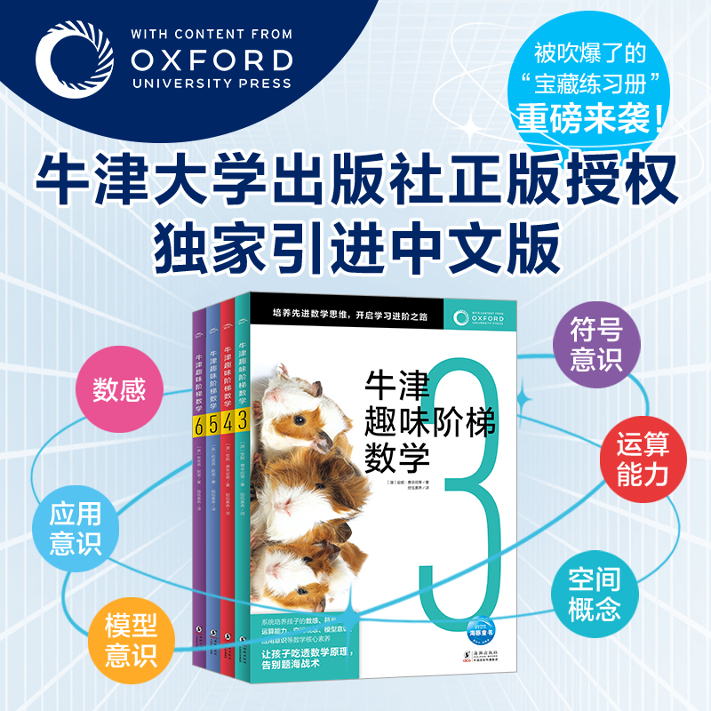 牛津趣味阶梯数学3-6:全4册