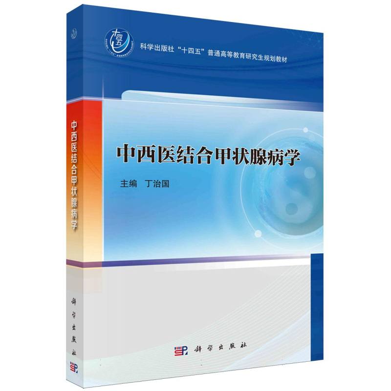 中西医结合甲状腺病学(科学出版社十四五普通高等教育研究生规划教材)