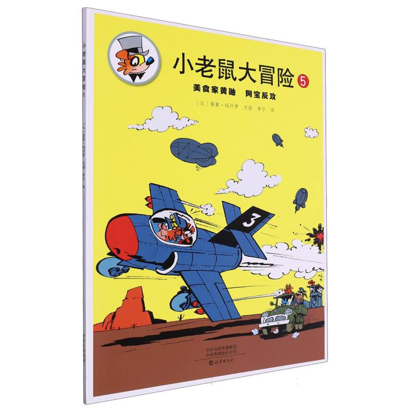 小老鼠大冒险(5美食家黄鼬阿宝反攻)