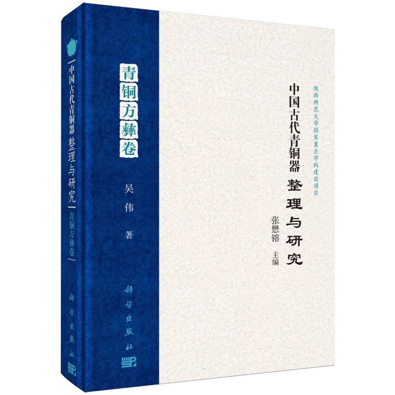 中国古代青铜器整理与研究(青铜方彝卷)