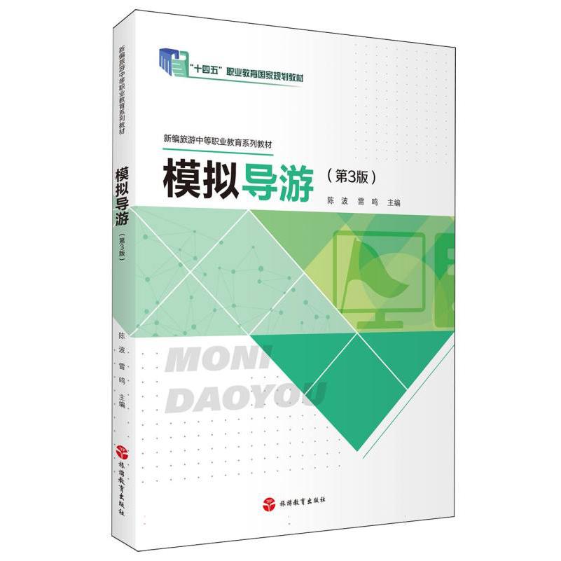 模拟导游(第3版)