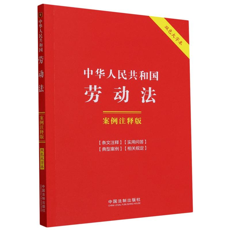 中华人民共和国劳动法:案例注释版【双色大字本.第六版】
