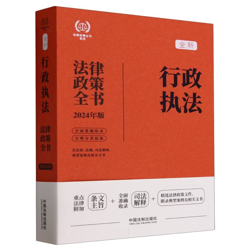全新行政执法法律政策全书(含法律法规司法解释典型案例及相关文书2024年版)/法律政策 