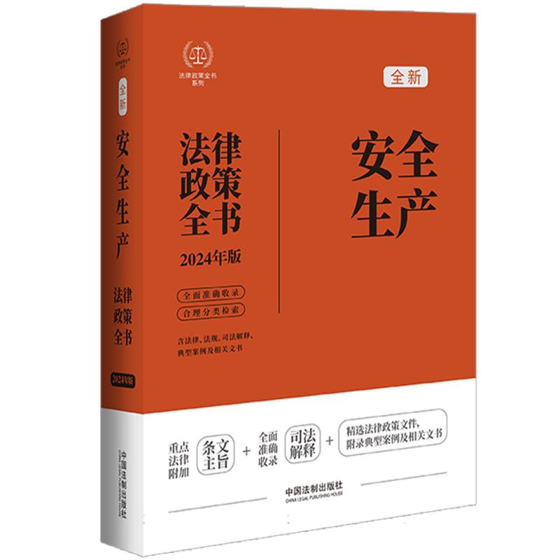 【2024法律政策全书】安全生产法律政策全书【第8版】