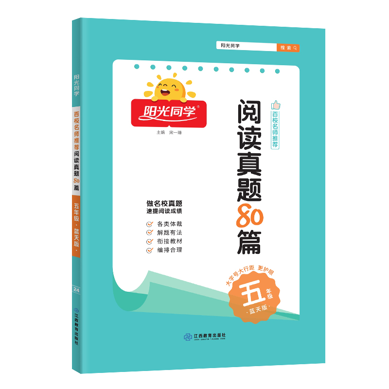 2024阳光同学百校名师推荐阅读真题80篇蓝天版5年级