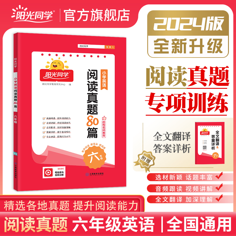 2024阳光同学小学英语阅读真题80篇6年级