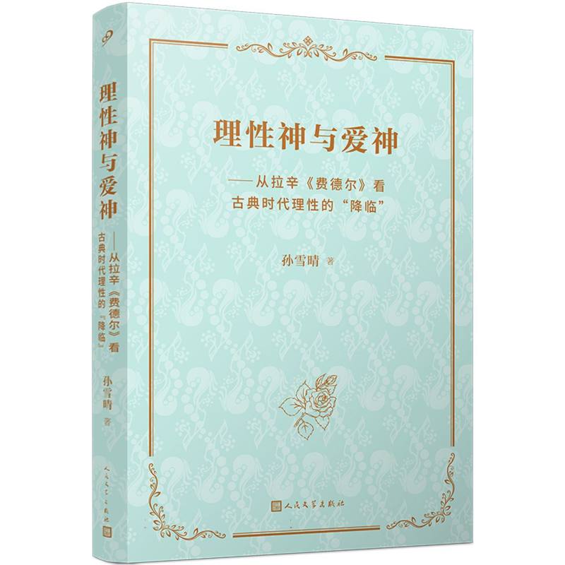 理性神与爱神:从拉辛《费德尔》看古典时代理性的“降临”