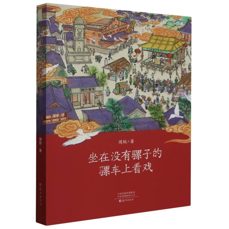 坐在没有骡子的骡车上看戏