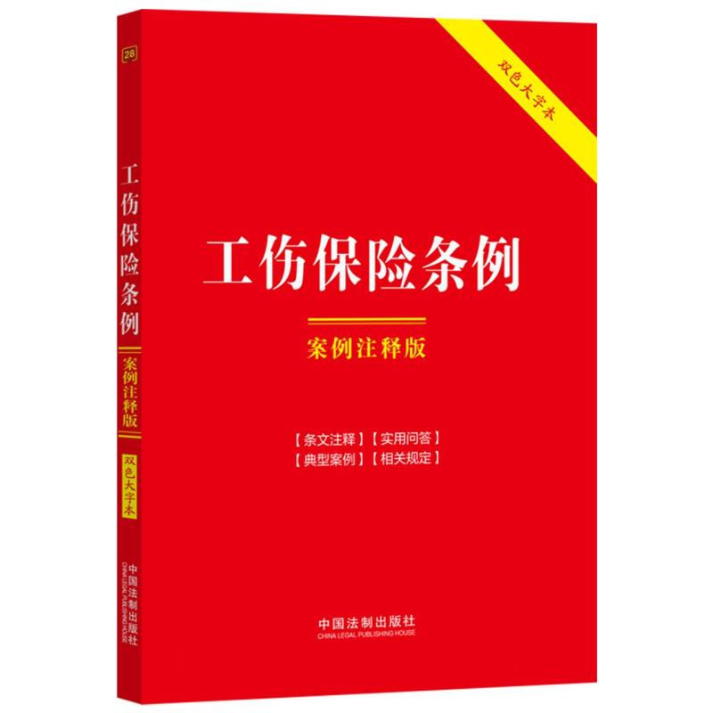 28.工伤保险条例：案例注释版【双色大字本.第六版】