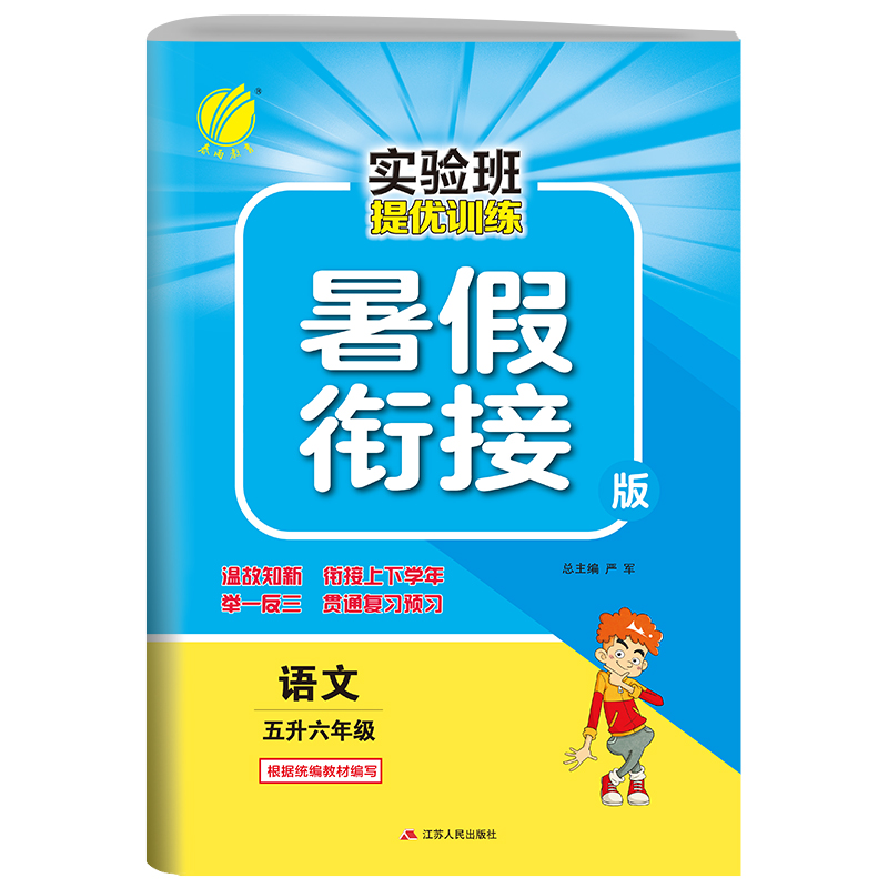 语文(5升6年级暑假衔接版)/实验班提优训练