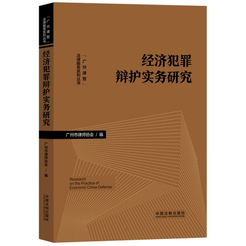 经济犯罪辩护实务研究