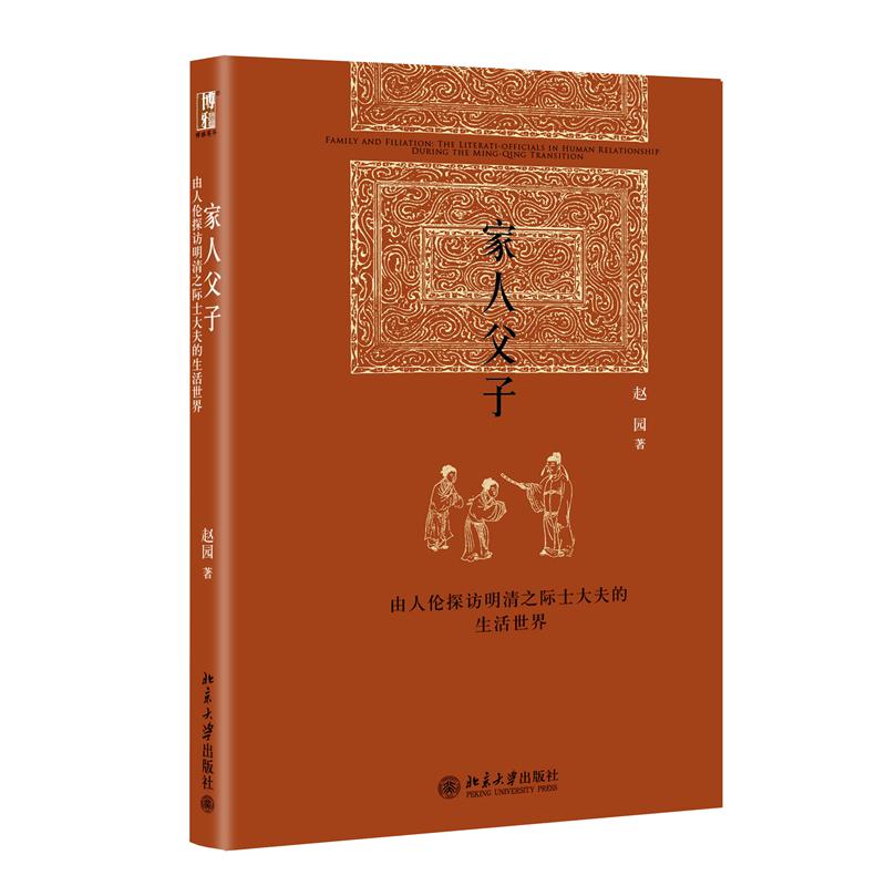 家人父子——由人伦探访明清之际士大夫的生活世界