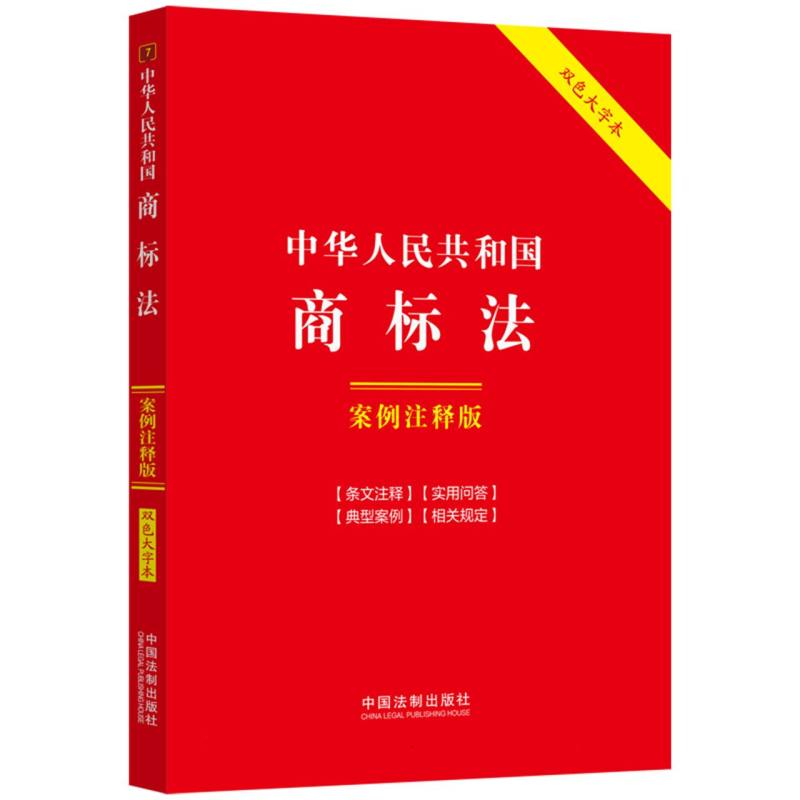 7.中华人民共和国商标法:案例注释版【双色大字本.第六版】