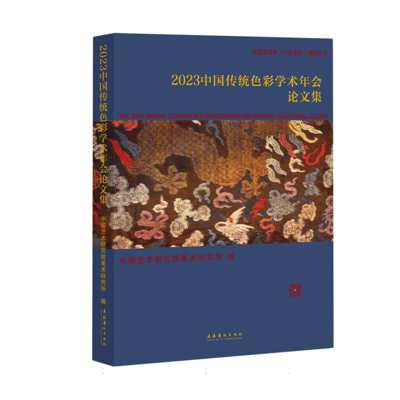 2023中国传统色彩学术年会论文集