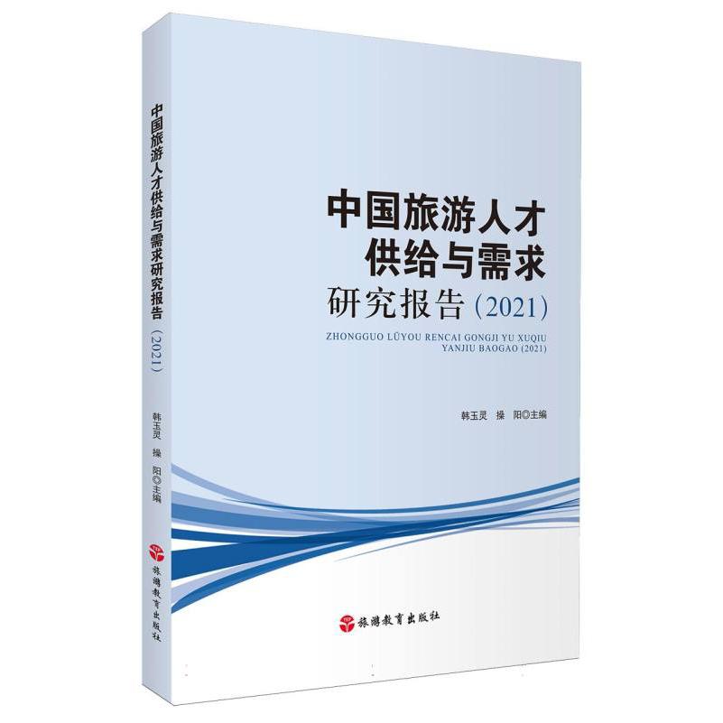 中国旅游人才供给与需求研究报告(2021)