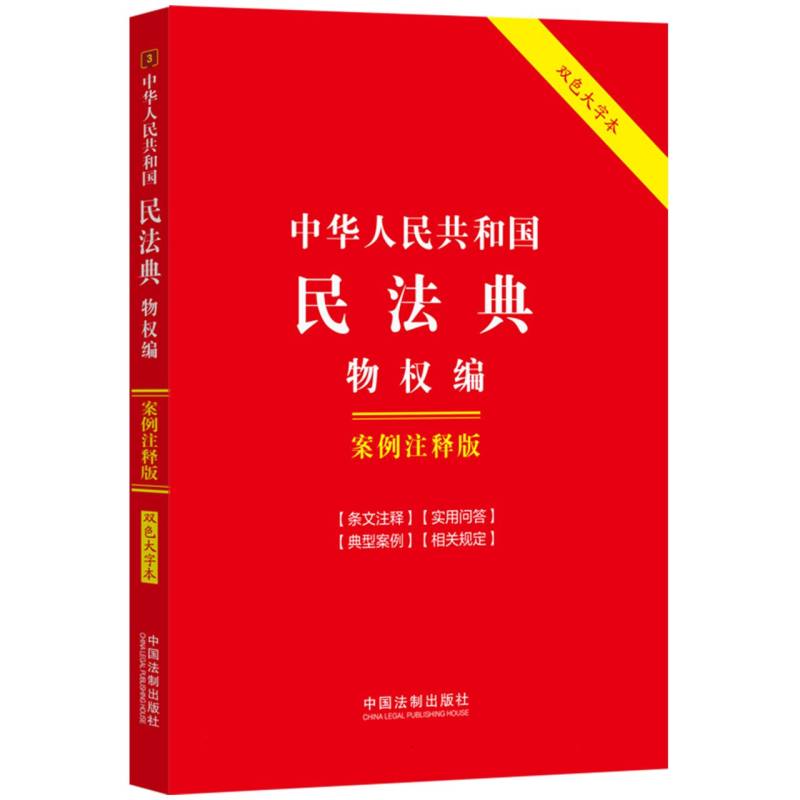 3.中华人民共和国民法典.物权编:案例注释版【双色大字本.第六版】