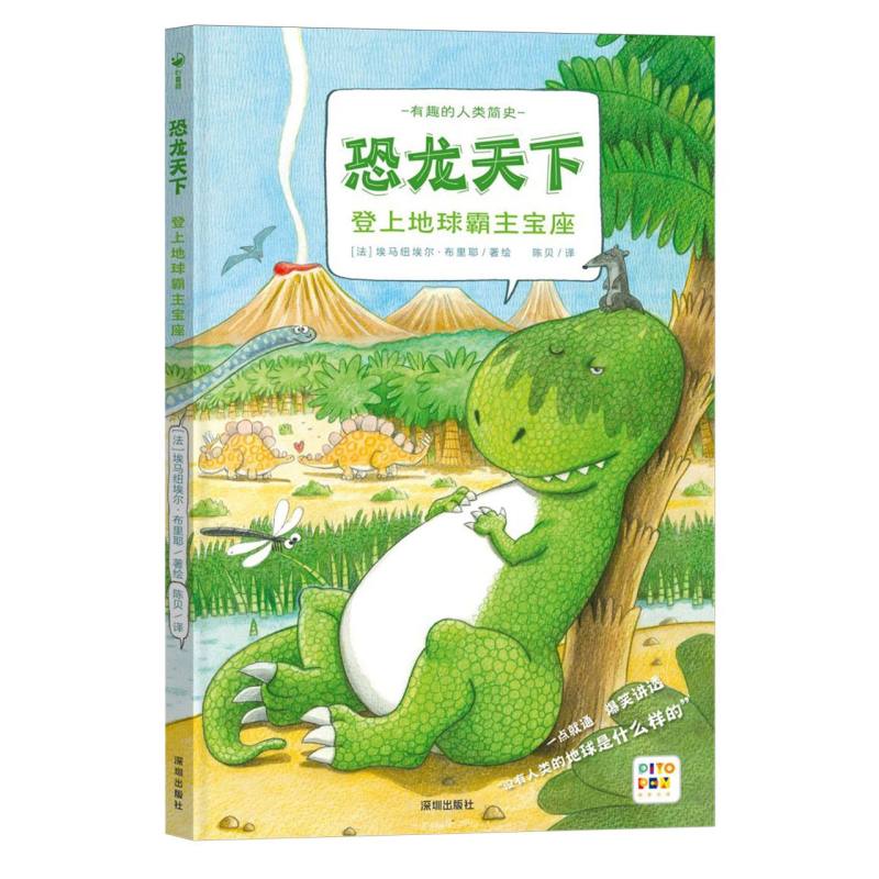 有趣的人类简史：恐龙天下·登上地球霸主宝座(点读版)X