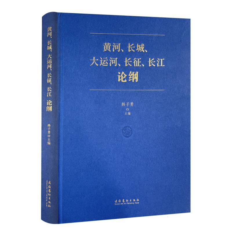 黄河、长城、大运河、长征、长江论纲