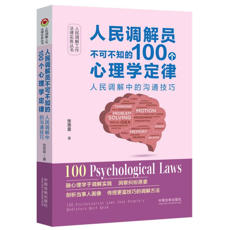 【人民调解工作法律实务丛书】人民调解员不可不知的100个心理学定律