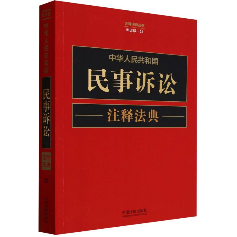 中华人民共和国民事诉讼注释法典【新五版】