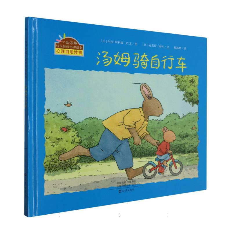 小兔汤姆成长的烦恼图画书(精装版) 汤姆骑自行车