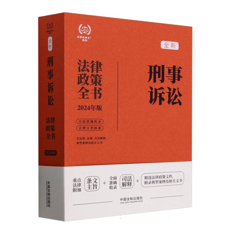 【2024法律政策全书】刑事诉讼法律政策全书【第8版】