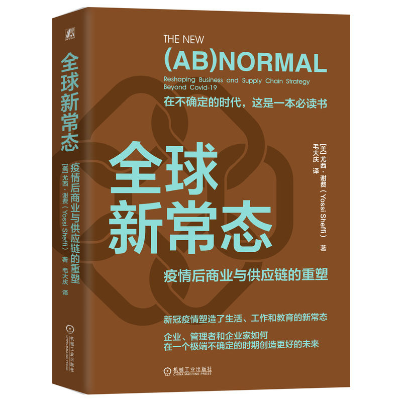 全球新常态：疫情后商业与供应链的重塑