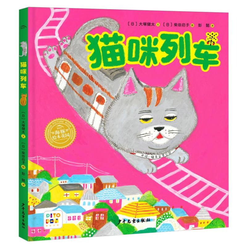 绘本花园“没想到”系列：猫咪列车(精)(点读版)