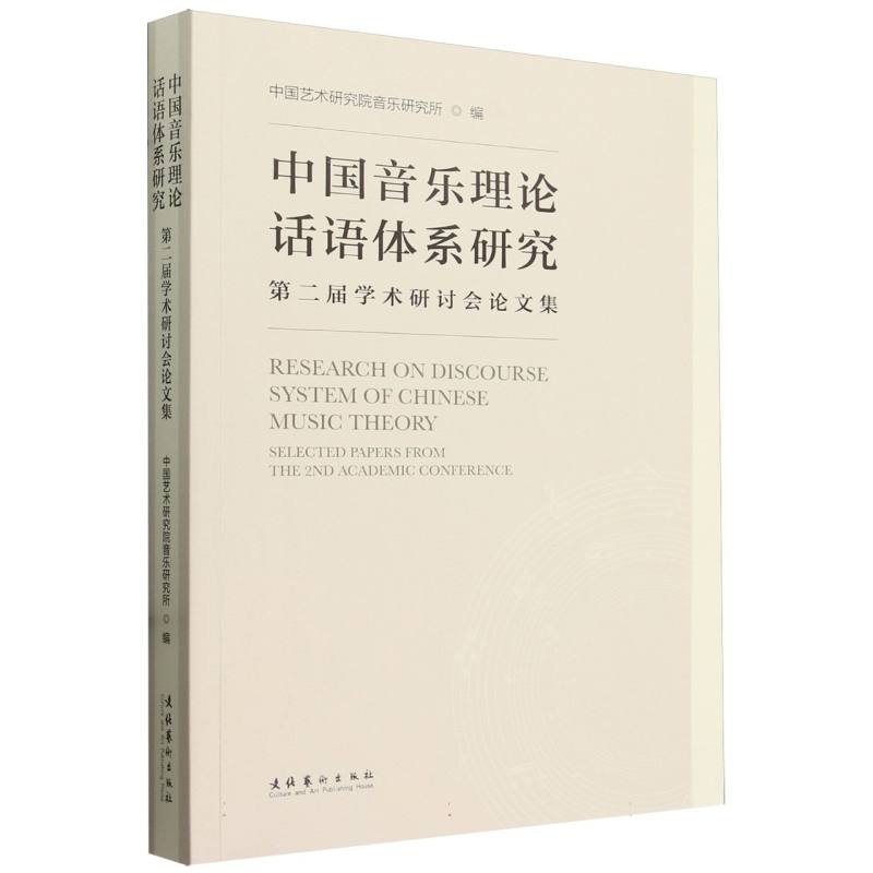 中国音乐理论话语体系研究:第二届学术研讨会论文集