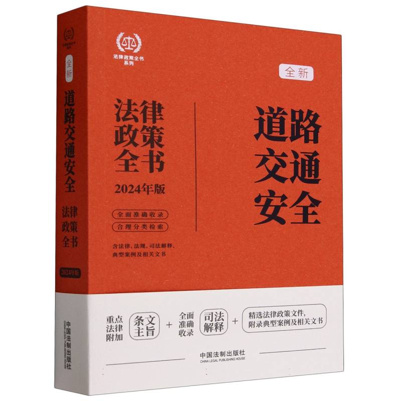 全新道路交通安全法律政策全书(含法律法规司法解释典型案例及相关文书2024年版)/法律 