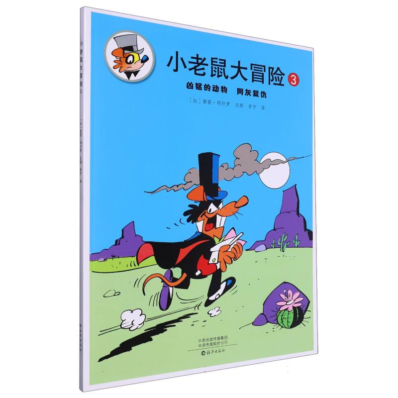 小老鼠大冒险(3凶猛的动物阿灰复仇)
