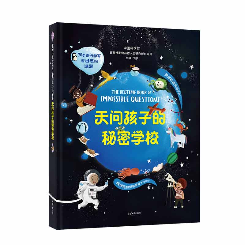 天问孩子的秘密学校：70个连科学家都困惑的谜题