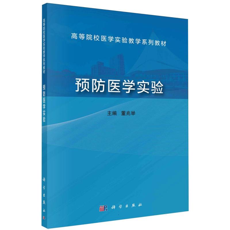 预防医学实验(高等院校医学实验教学系列教材)