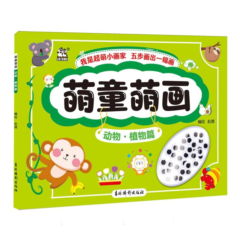 萌童萌画 动物·植物篇