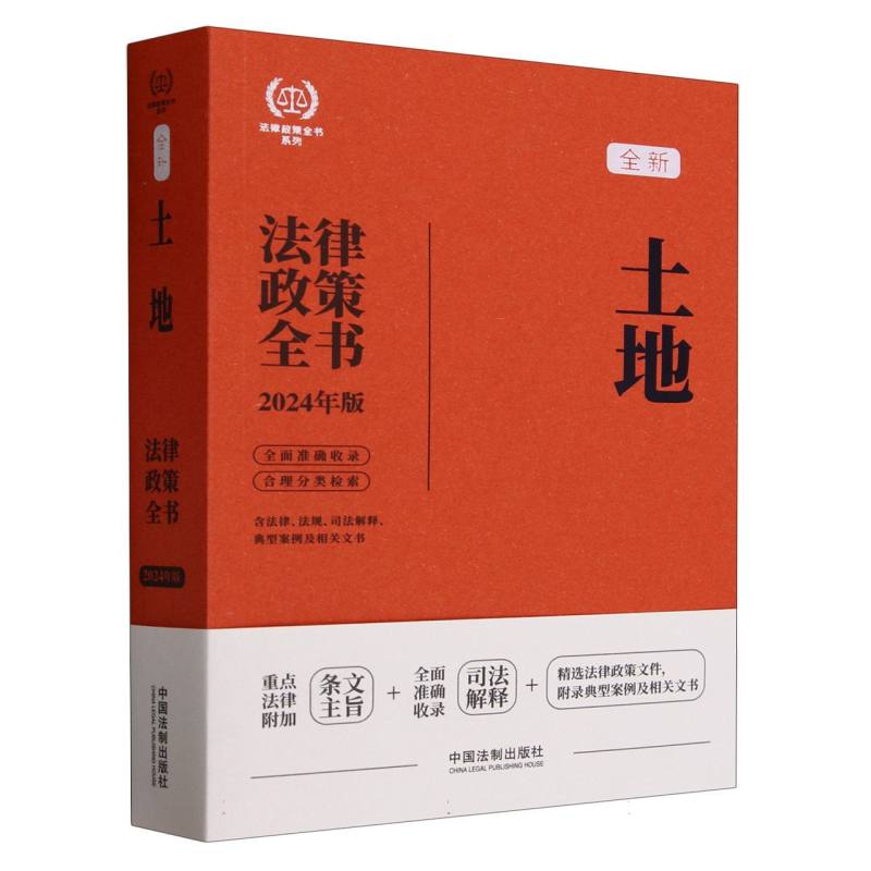 全新土地法律政策全书(含法律法规司法解释典型案例及相关文书2024年版)/法律政策全书 