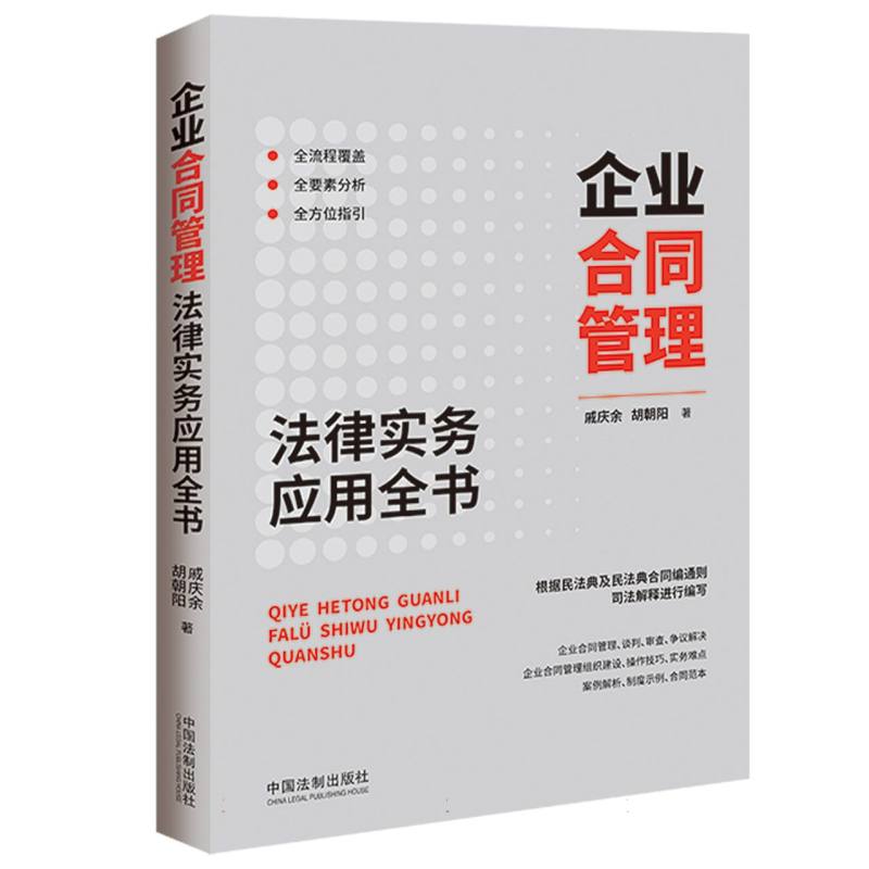 企业合同管理法律实务应用全书