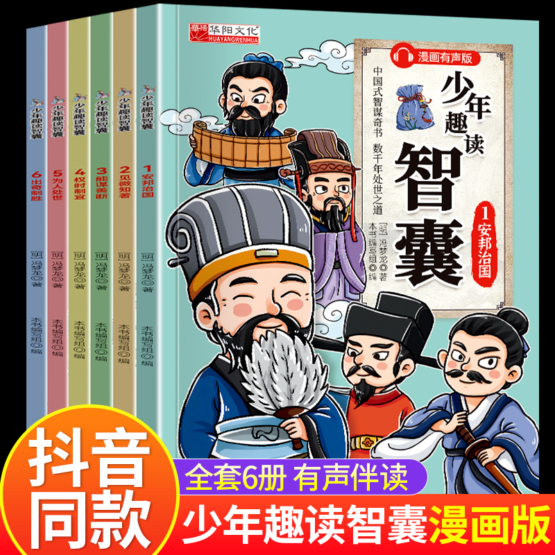 少年趣读智囊（全6册）