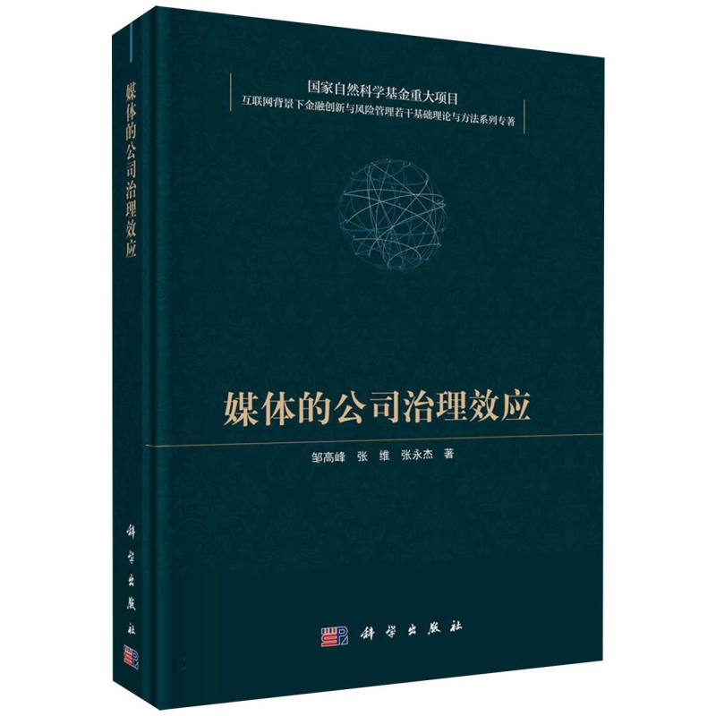媒体的公司治理效应/互联网背景下金融创新与风险管理若干基础理论与方法系列专著
