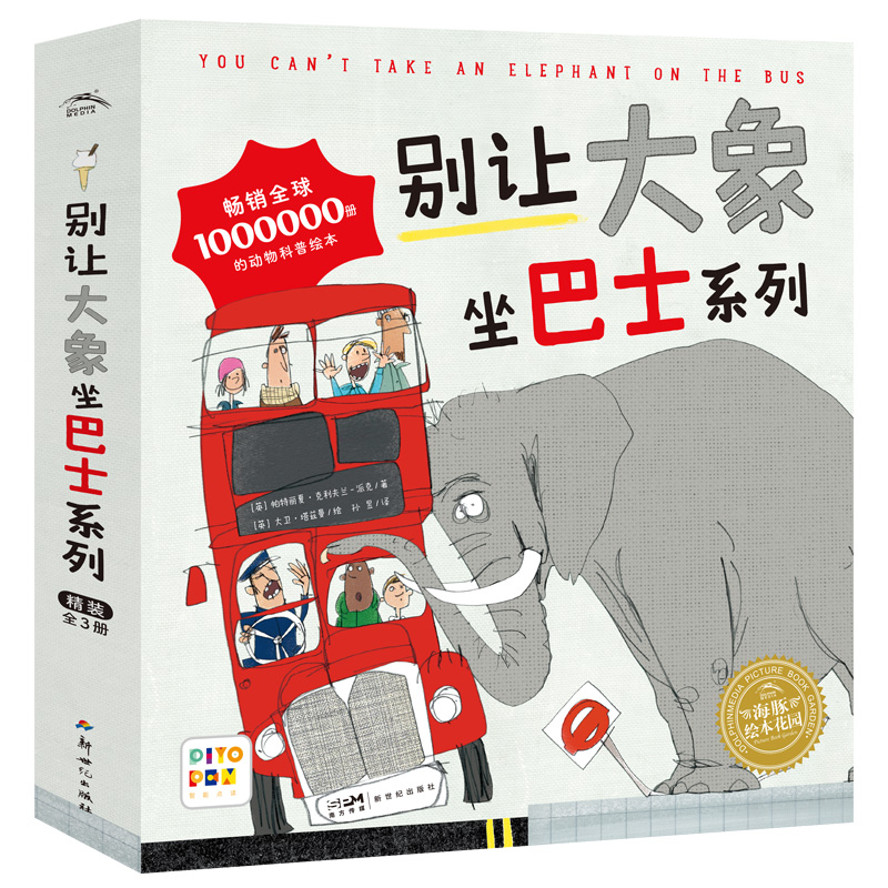 别让大象坐巴士系列绘本：全3册(精)(点读版)