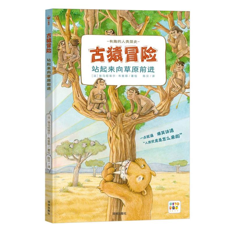 有趣的人类简史：古猿冒险·站起来向草原前进(点读版)X