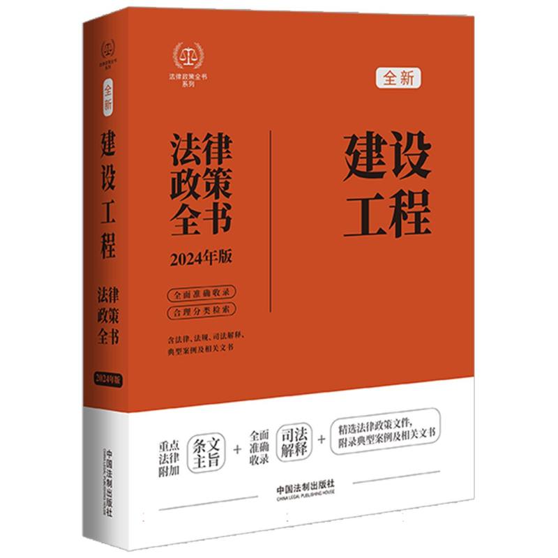 【2024法律政策全书】建设工程法律政策全书【第8版】