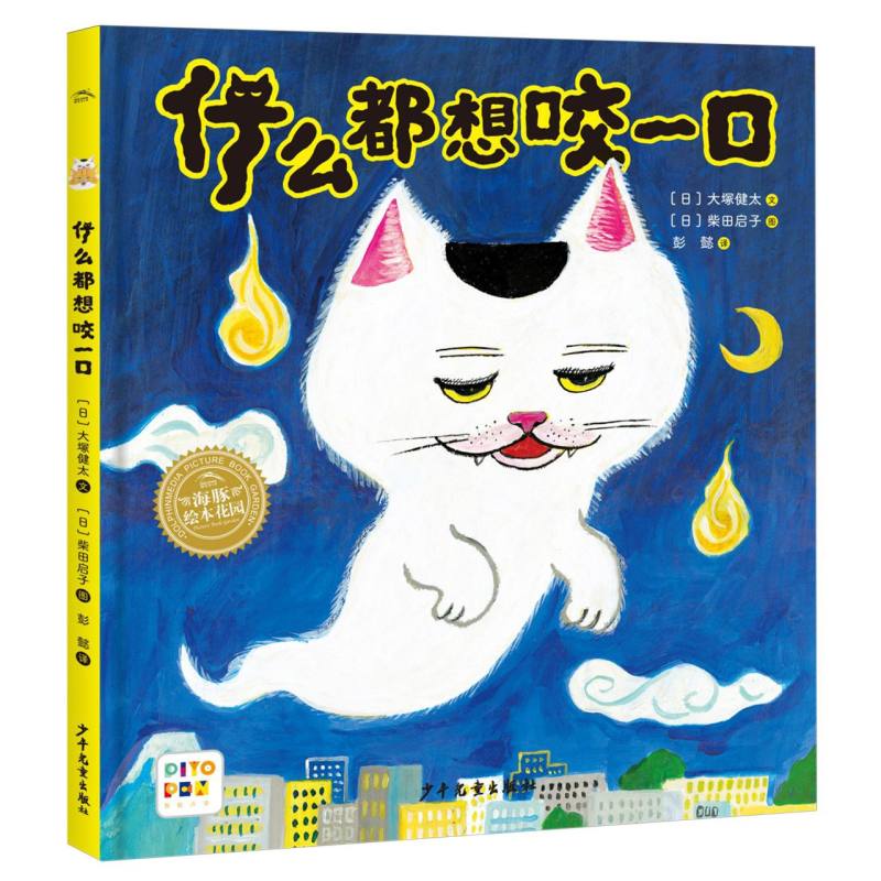 绘本花园“没想到”系列：什么都想咬一口(精)(点读版)
