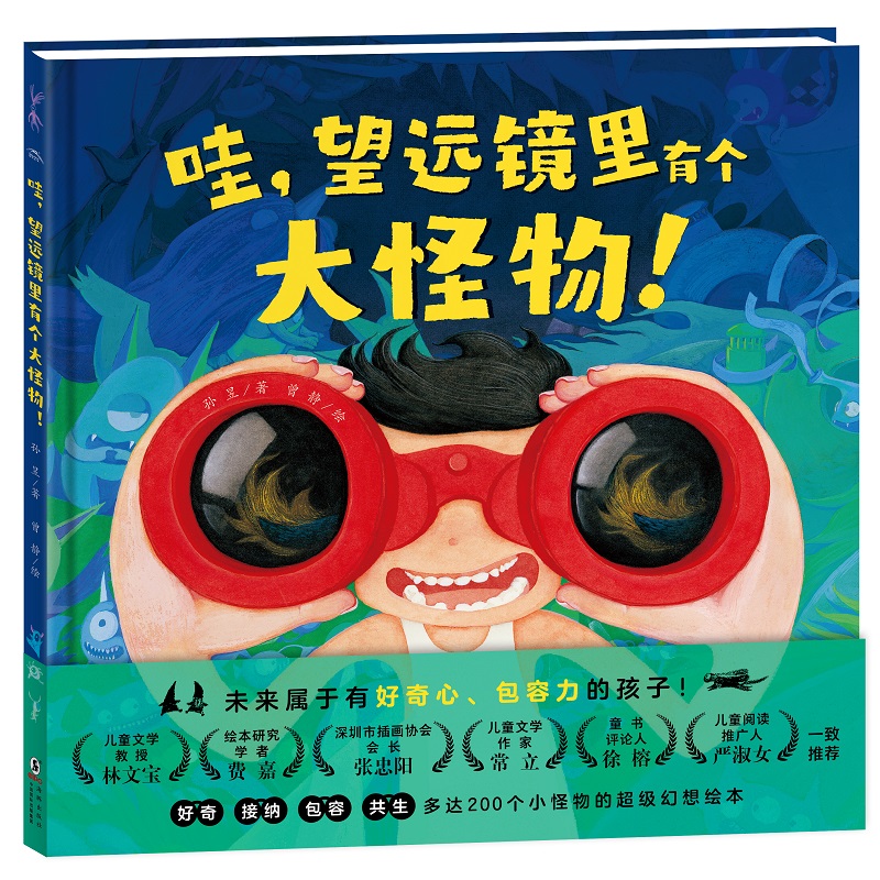 绘本花园:哇,望远镜里有个大怪物!(精)