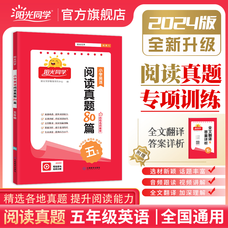 2024阳光同学小学英语阅读真题80篇5年级