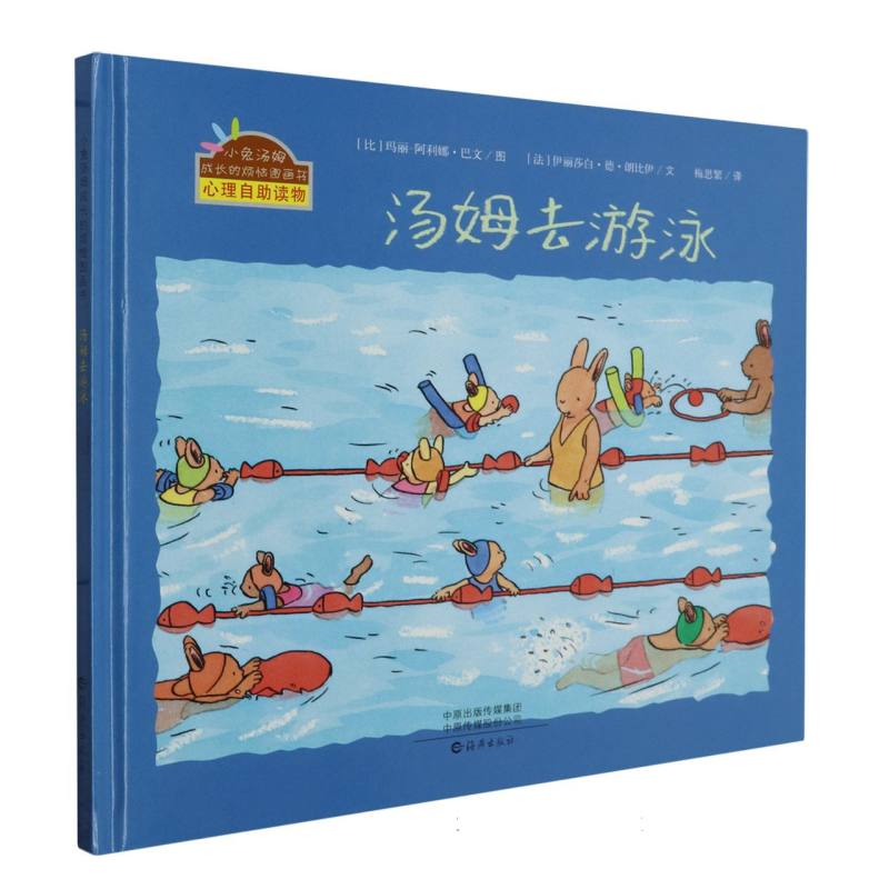 小兔汤姆成长的烦恼图画书(精装版) 汤姆去游泳